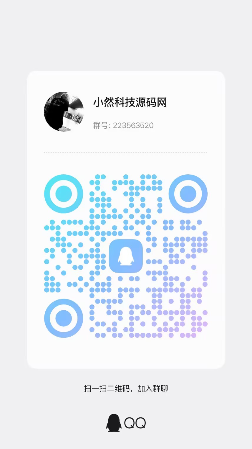 扫码加QQ群-小然科技源码网